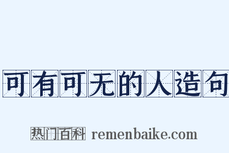 可有可无的人造句是什么意思的图片